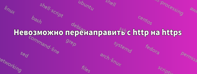 Невозможно перенаправить с http на https