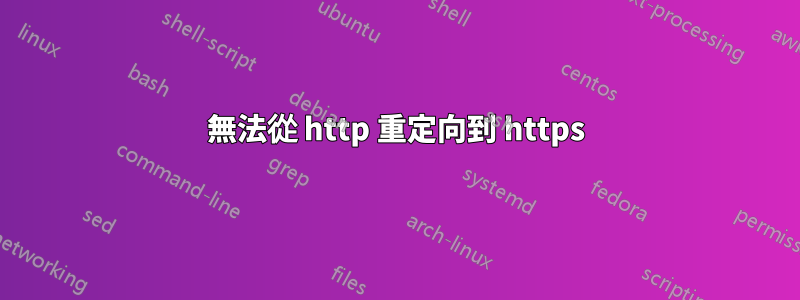 無法從 http 重定向到 https