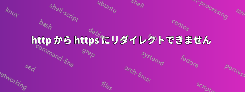 http から https にリダイレクトできません