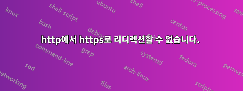 http에서 https로 리디렉션할 수 없습니다.