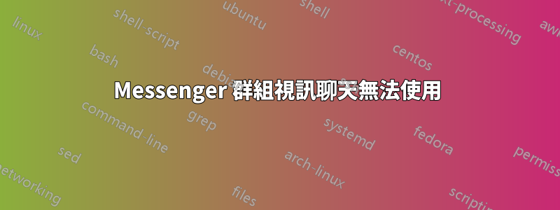 Messenger 群組視訊聊天無法使用