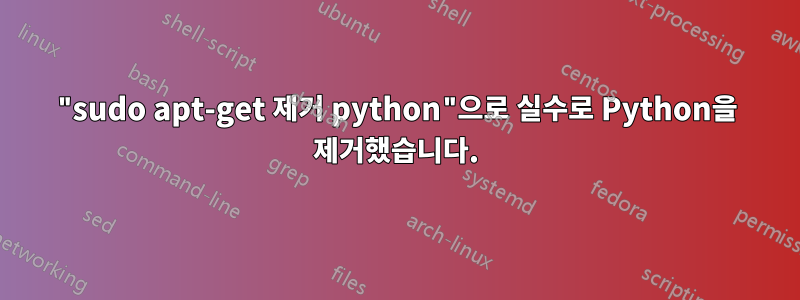 "sudo apt-get 제거 python"으로 실수로 Python을 제거했습니다.