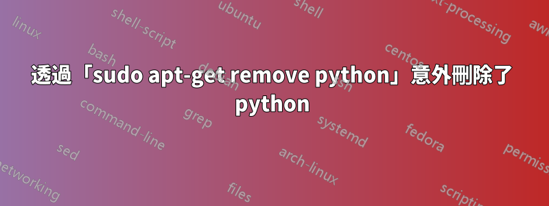 透過「sudo apt-get remove python」意外刪除了 python