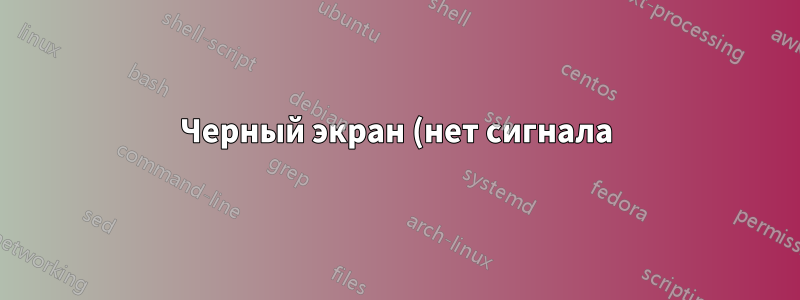 Черный экран (нет сигнала) и нет экрана tty с драйверами nvidia после обновления программного обеспечения
