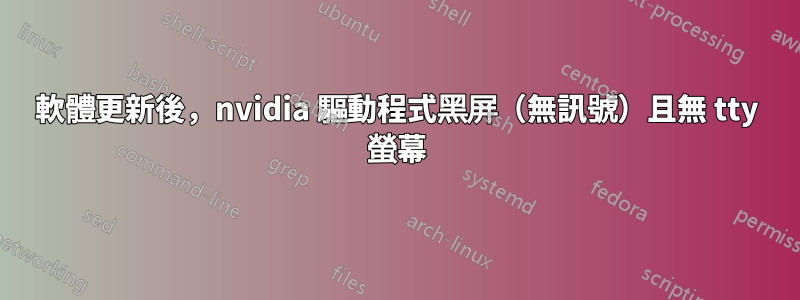 軟體更新後，nvidia 驅動程式黑屏（無訊號）且無 tty 螢幕