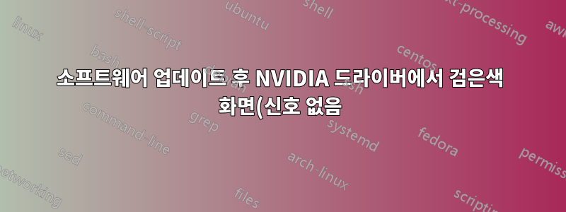 소프트웨어 업데이트 후 NVIDIA 드라이버에서 검은색 화면(신호 없음) 및 tty 화면 없음