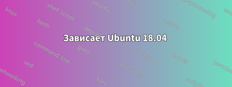 Зависает Ubuntu 18.04