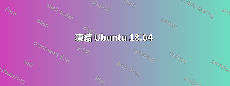 凍結 Ubuntu 18.04