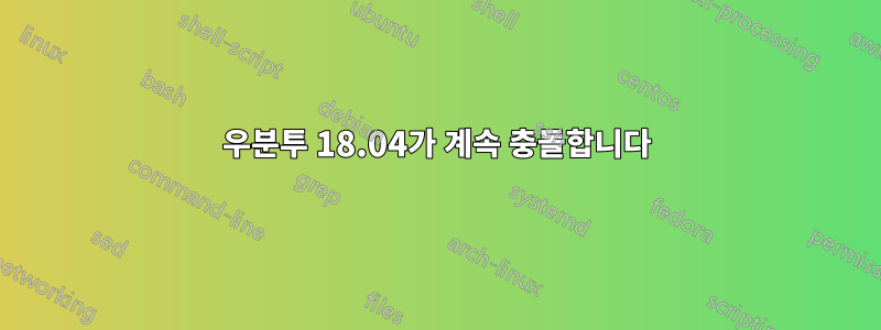 우분투 18.04가 계속 충돌합니다