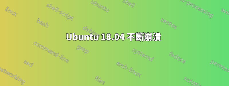 Ubuntu 18.04 不斷崩潰