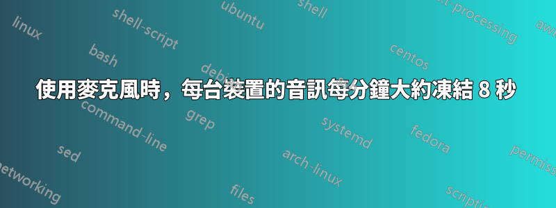 使用麥克風時，每台裝置的音訊每分鐘大約凍結 8 秒