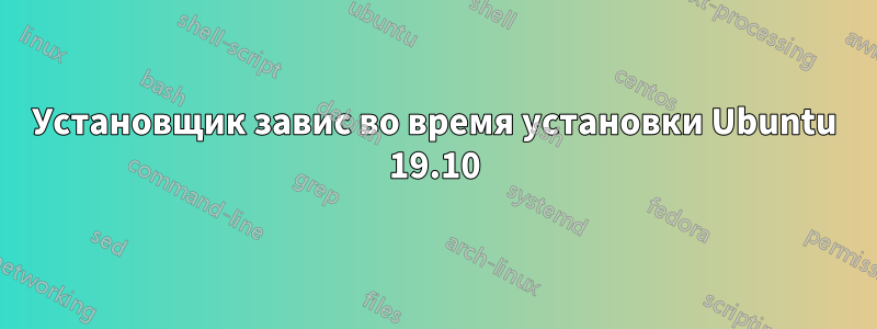 Установщик завис во время установки Ubuntu 19.10