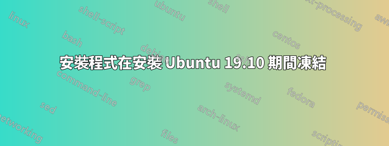 安裝程式在安裝 Ubuntu 19.10 期間凍結