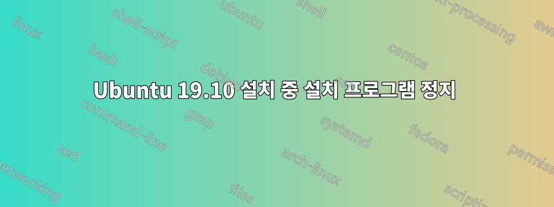 Ubuntu 19.10 설치 중 설치 프로그램 정지