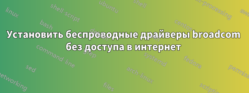 Установить беспроводные драйверы broadcom без доступа в интернет