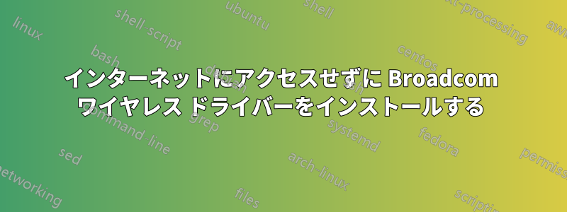 インターネットにアクセスせずに Broadcom ワイヤレス ドライバーをインストールする