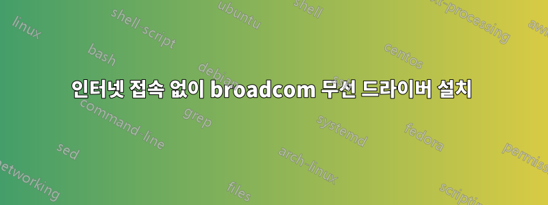 인터넷 접속 없이 broadcom 무선 드라이버 설치