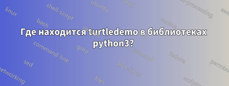 Где находится turtledemo в библиотеках python3?