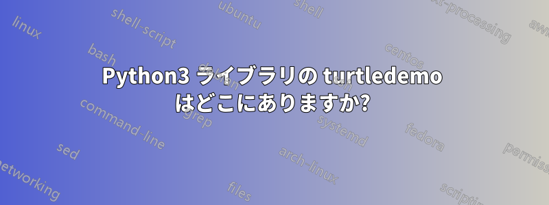 Python3 ライブラリの turtledemo はどこにありますか?