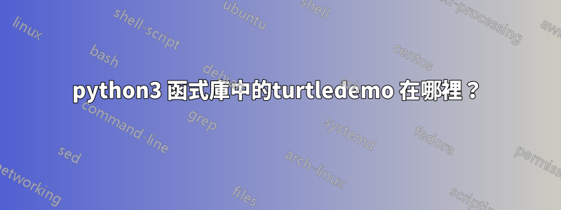 python3 函式庫中的turtledemo 在哪裡？