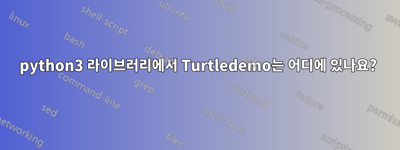 python3 라이브러리에서 Turtledemo는 어디에 있나요?