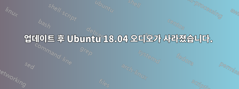 업데이트 후 Ubuntu 18.04 오디오가 사라졌습니다.