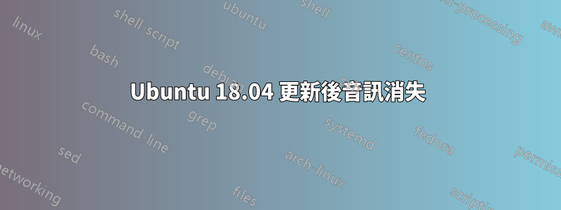 Ubuntu 18.04 更新後音訊消失