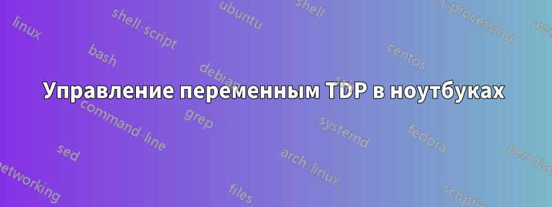 Управление переменным TDP в ноутбуках