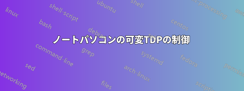 ノートパソコンの可変TDPの制御