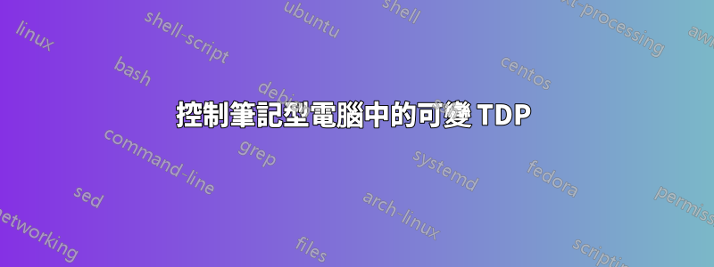 控制筆記型電腦中的可變 TDP