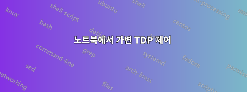 노트북에서 가변 TDP 제어