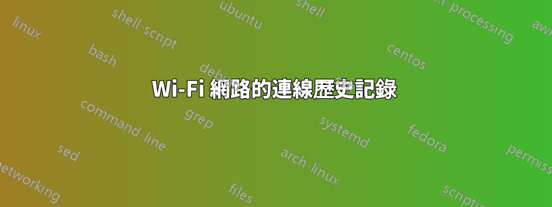 Wi-Fi 網路的連線歷史記錄