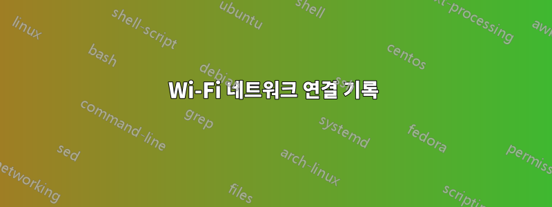 Wi-Fi 네트워크 연결 기록