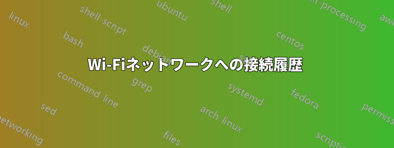 Wi-Fiネットワークへの接続履歴