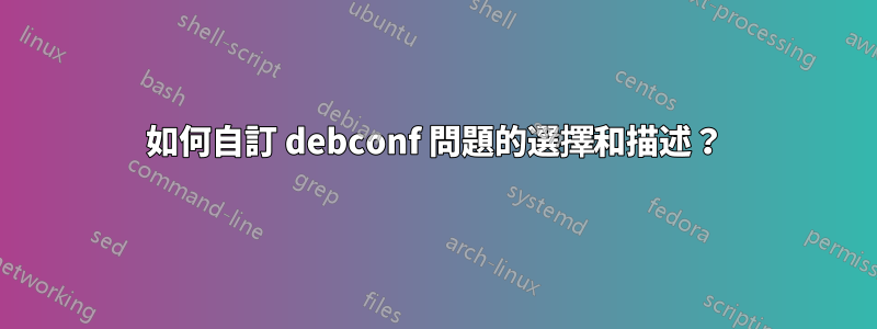 如何自訂 debconf 問題的選擇和描述？