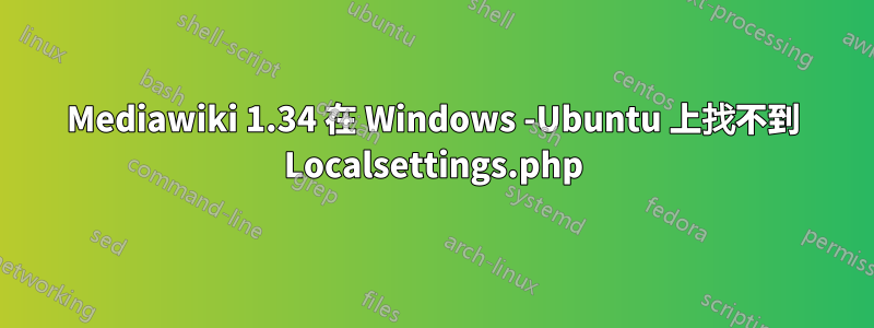 Mediawiki 1.34 在 Windows -Ubuntu 上找不到 Localsettings.php