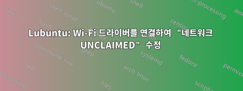 Lubuntu: Wi-Fi 드라이버를 연결하여 "네트워크 UNCLAIMED" 수정