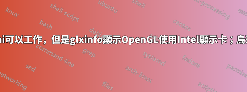 nvidia-smi可以工作，但是glxinfo顯示OpenGL使用Intel顯示卡；烏班圖18.04