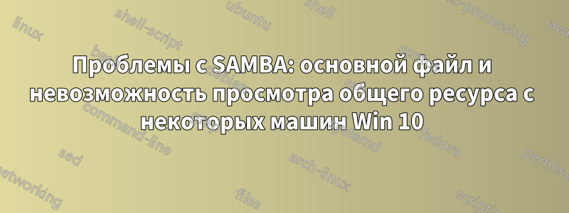 Проблемы с SAMBA: основной файл и невозможность просмотра общего ресурса с некоторых машин Win 10