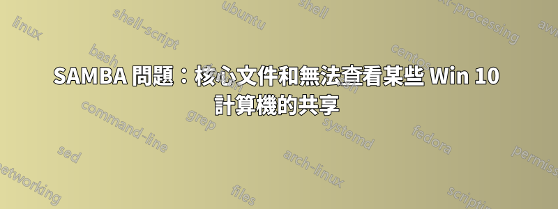 SAMBA 問題：核心文件和無法查看某些 Win 10 計算機的共享