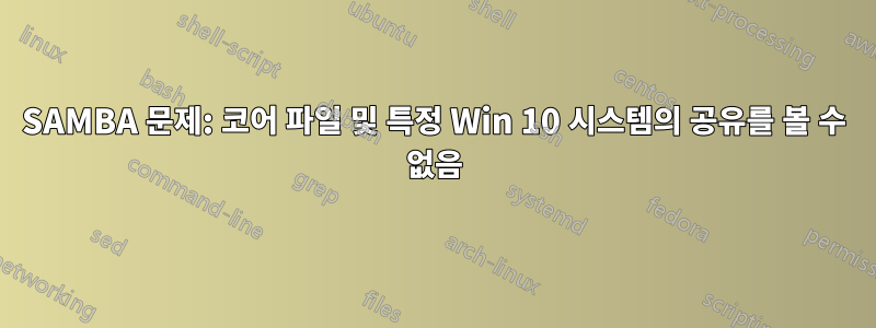 SAMBA 문제: 코어 파일 및 특정 Win 10 시스템의 공유를 볼 수 없음