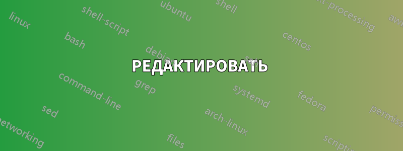 РЕДАКТИРОВАТЬ