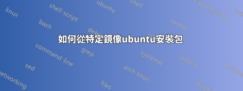 如何從特定鏡像ubuntu安裝包