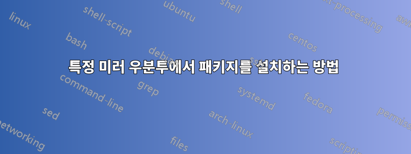 특정 미러 우분투에서 패키지를 설치하는 방법