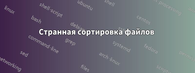 Странная сортировка файлов