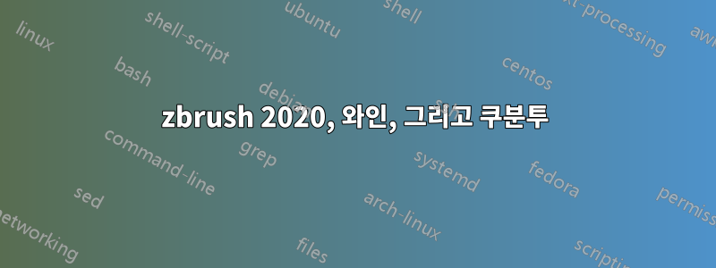 zbrush 2020, 와인, 그리고 쿠분투