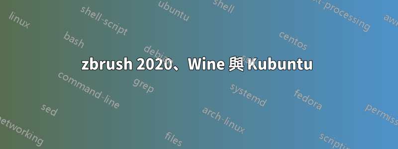 zbrush 2020、Wine 與 Kubuntu