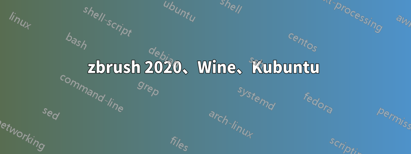 zbrush 2020、Wine、Kubuntu