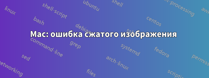 Mac: ошибка сжатого изображения