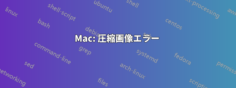 Mac: 圧縮画像エラー